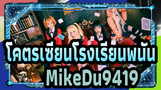 โคตรเซียนโรงเรียนพนัน
MikeDu9419