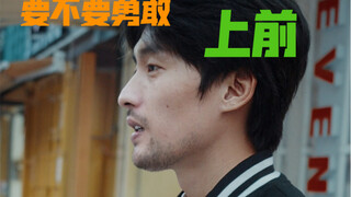 要不要勇敢上前