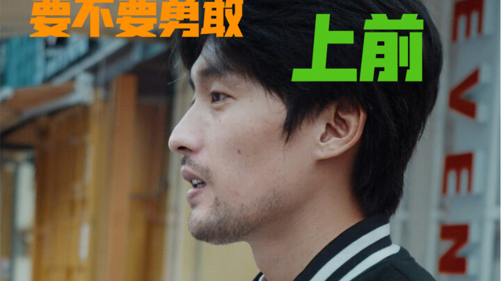 要不要勇敢上前