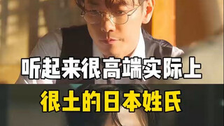 Tên Nhật nghe thì rất sang chảnh nhưng thực ra lại rất quê!