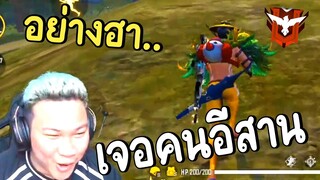 เจอแฟนคลับอีสานอย่างฮา! - Free Fire