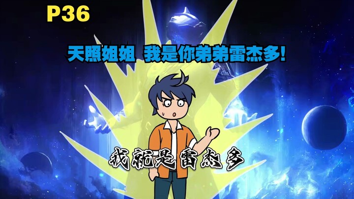 你成为了雷杰多的人间体 来到原生之初去教育土著P36