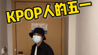 Ngày 1 tháng 5 của người KPOP