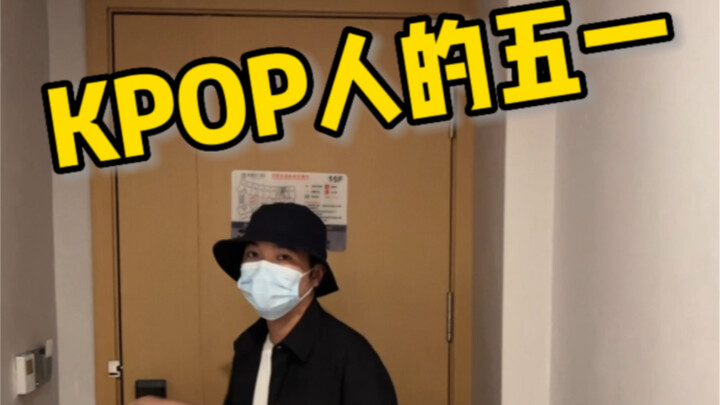 عيد مايو لعشاق KPOP