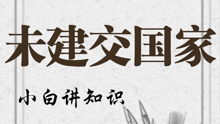 Những quốc gia đến nay vẫn chưa thiết lập quan hệ ngoại giao với nước ta