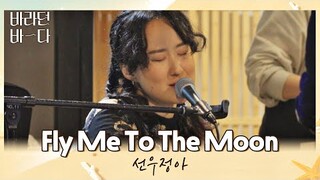 오늘 밤 선우정아(Sunwoojunga) 목소리에 취한다🌙 〈Fly Me To The Moon〉♬ 바라던 바다 (sea of hope) 8회 | JTBC 210817 방송