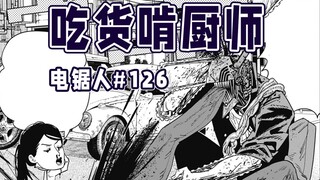 【电锯人126话】早川秋帕瓦闪现