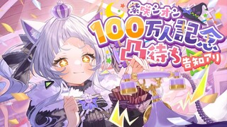 【凸待ち】１００万人記念！！誰が来てくれるかな！？【ホロライブ/紫咲シオン】