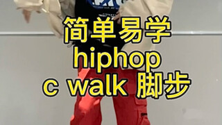 هيب هوب | تدريب خطوات سي ووك + التحليل. تعالوا نلعب معًا