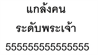 ปฏิบัติการแกล้งคนขั้นสุดยอด 5555555555555555555