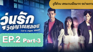 มาแรง🔥Let’s Fight Ghost วุ่นรักวิญญาณหลอนEP2_3