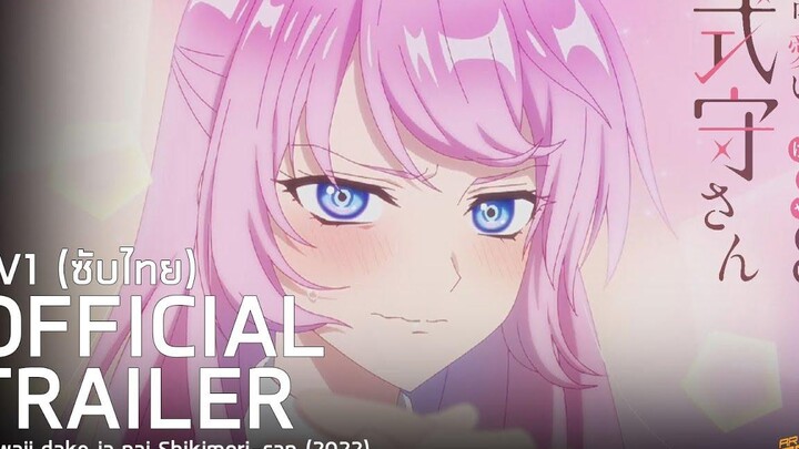 ตัวอย่างซับไทย คุณชิกิโมริไม่ใช่แค่น่ารักเท่านั้นนะ Kawaii dake ja nai Shikimori-san (2022)