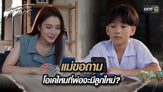 แม่ขอถาม โอเคไหมที่พ่อจะมีลูกใหม่? | Highlight สงครามสมรส Ep.16 | 14 พ.ค. 67 | one31