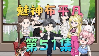 《魅神布平凡》第51集：宋君竹？！她怎么在这里！