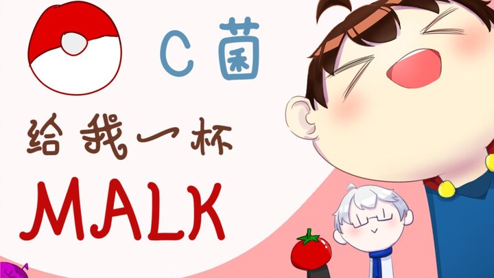 【UP手书】C菌给我一杯MALK—散C茄陆