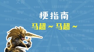 马超~马超是什么梗【梗指南】