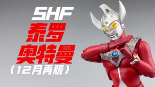 光之国第一位少爷！万代shf泰罗奥特曼 太子爷12月再版  开箱 试玩
