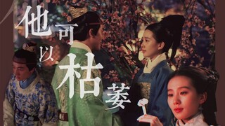 （重发）【朱祁钰×谭允贤 | 黄轩×刘诗诗】—女医明妃传 “他可以褪色，可以枯萎，怎样都可以，但我只要看他一眼，万般柔情，涌上心头。”