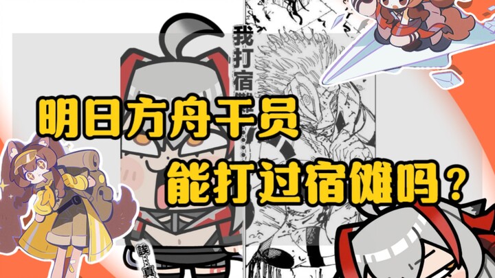 Can Arknights operators defeat Sukuna?
