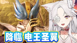 【氿氿】看蒙面好汉电王 圣翼形态  降临 蓄势待发