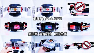 【核桃汇总】假面骑士Faiz555 全形态 变身必杀 把玩合集