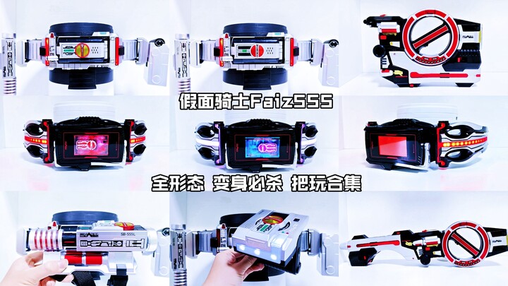 【核桃汇总】假面骑士Faiz555 全形态 变身必杀 把玩合集