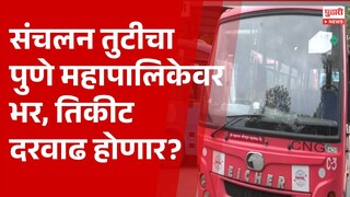 Pudhari News | पीएमपीचा तोटा 706 कोटींवर, तिकीट दरवाढीच्या मागणीची शक्यता | PMPL |