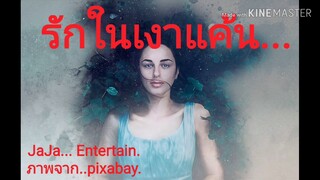 #นิยายรัก#นิยายเสียง.รักในเงาแค้น.