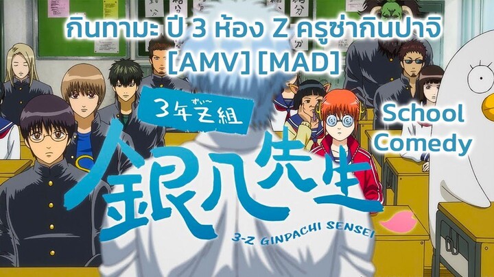 กินทามะ ปี 3 ห้อง Z ครูซ่ากินปาจิ - Gintama: 3-Z Ginpachi Sensei (Teacher) [AMV] [MAD]