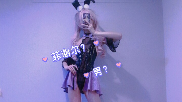 不是，这衣服咋那么像菲谢尔呢？
