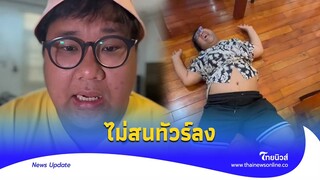 เพจดังฟาด ’ไฮโซปิง‘ ทำคอนเทนต์โสโครก เจ้าตัวไม่แคร์คนตามเป็นล้าน|Thainews - ไทยนิวส์|ENT-16-JJ