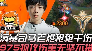 SN vs V5: Ma Ge Awakens! Fully stacked Sima's old Lee Sin deals 1,000 damage per shot—975 physical a