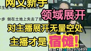 网文新手，领域展开，对主播展开无量空处，主播才是宿傩！