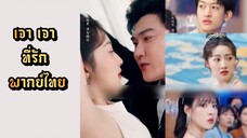 | พากย์ไทย |>เจาเจาที่รัก