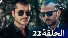 مسلسل الصيف الأخير الحلقة 22 مدبلج بالعربية Son Yaz