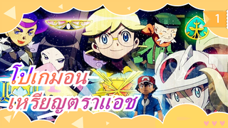 [โปเกมอน] แอช: ทุกเหรียญตรามีความทรงจำอันยิ่งใหญ่ในตัวมันเอง!!!_1