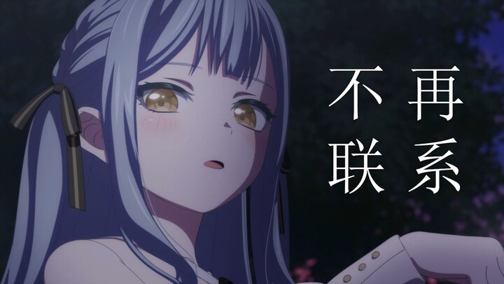 【MyGO!!!!!/误解向】不再联系