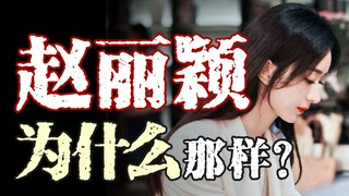 [That Fish Your Sister] Zhao Liying's acting has regressed, her aura has vanished, and she's lost he