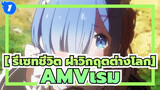 [ รีเซทชีวิต ฝ่าวิกฤตต่างโลกAMV]เรมเป็นของฉัน/03_1