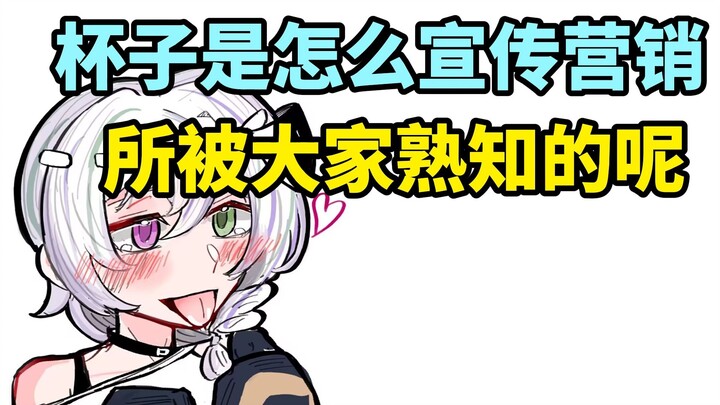 圣杯诞生后，是怎么宣传营销所被大家熟知的呢？