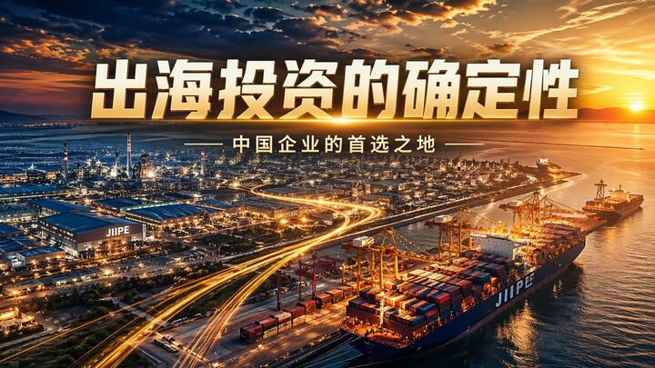 印尼最具确定性的出海投资目的地——JIIPE综合产业园区与深海港口一体化平台