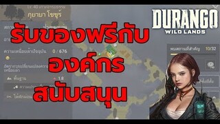 Durango Wild Lands รับของฟรีกับองค์กรสนับสนุน