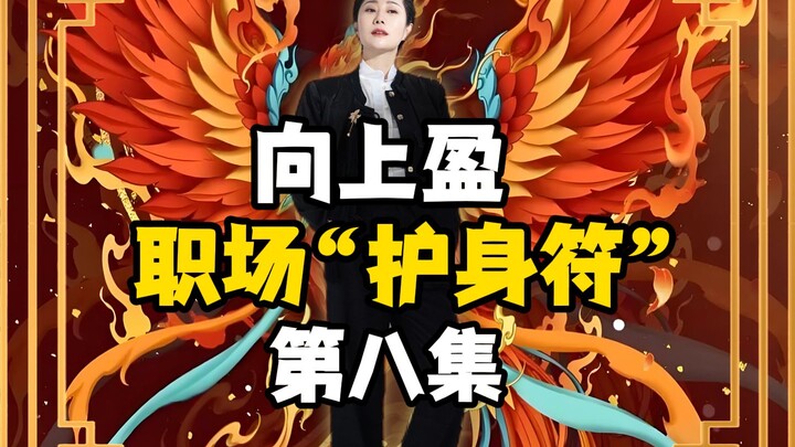 Shang Xiang Ying | Workplace "Talisman" Episode 8!