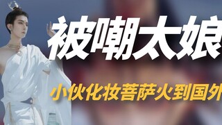 四川小伙扮演“敦煌菩萨”，圈粉无数火到国外，老外：比上帝还美