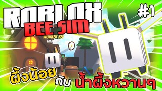 Roblox [MAP] Bee Sim - ผึ้งน้อยกับน้ำผึ้งหวานๆ #1