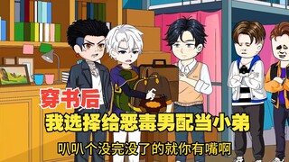 穿书后我选择给恶毒男配当小弟
