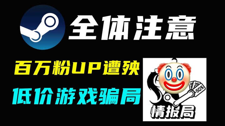 UP khu vực game triệu fan bị lừa? CẢNH BÁO TOÀN THỂ! Lừa đảo kiểu mới trên Steam khiến hàng loạt gam