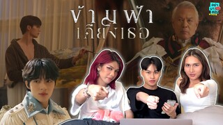 Reaction ข้ามฟ้าเคียงเธอ The Next Prince Series (Official Pilot) l #อย่ามาสอนReaction