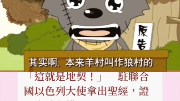 “Only after the Israel-Palestine conflict did I finally understand this episode of Pleasant Goat and