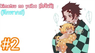 [Y] kimetsu no yaiba [โดจินชิ] Socosz #2